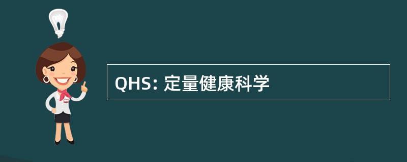 QHS: 定量健康科学