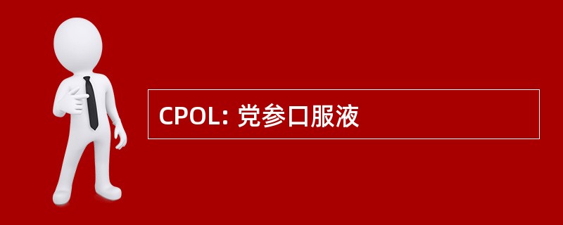 CPOL: 党参口服液