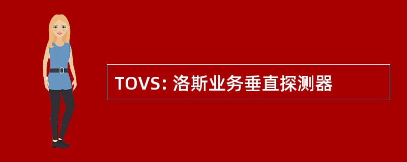 TOVS: 洛斯业务垂直探测器