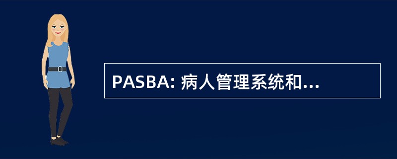 PASBA: 病人管理系统和生物统计学活动