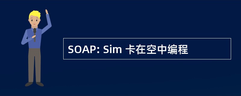 SOAP: Sim 卡在空中编程