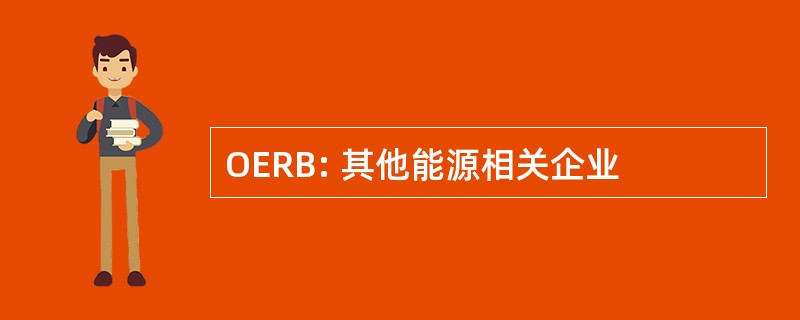 OERB: 其他能源相关企业