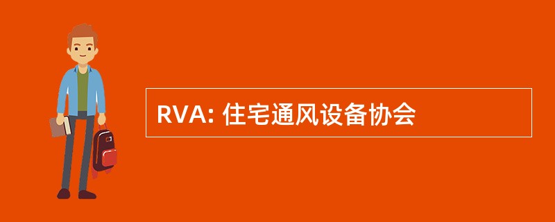 RVA: 住宅通风设备协会