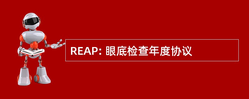 REAP: 眼底检查年度协议