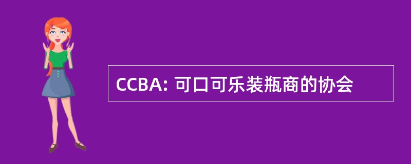 CCBA: 可口可乐装瓶商的协会