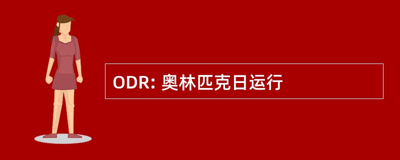 ODR: 奥林匹克日运行