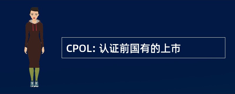 CPOL: 认证前国有的上市