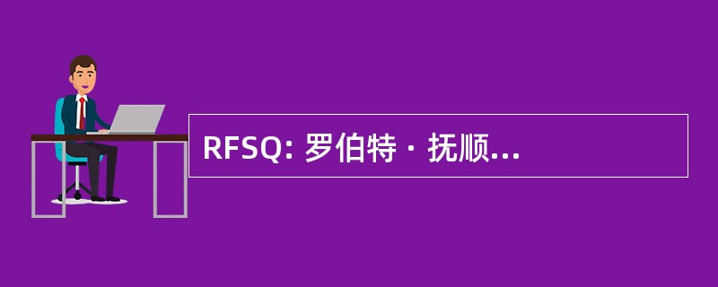 RFSQ: 罗伯特 · 抚顺石油化工研究院字符串五重奏