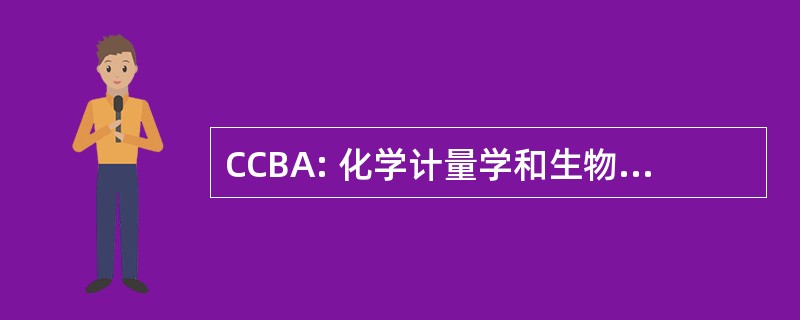 CCBA: 化学计量学和生物信息学在亚洲国际会议