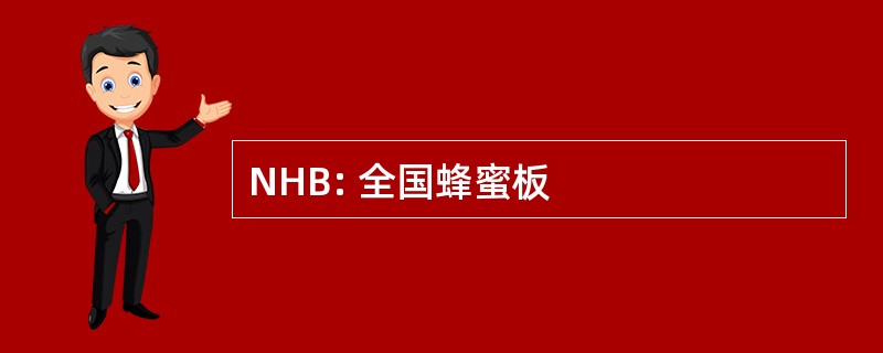 NHB: 全国蜂蜜板