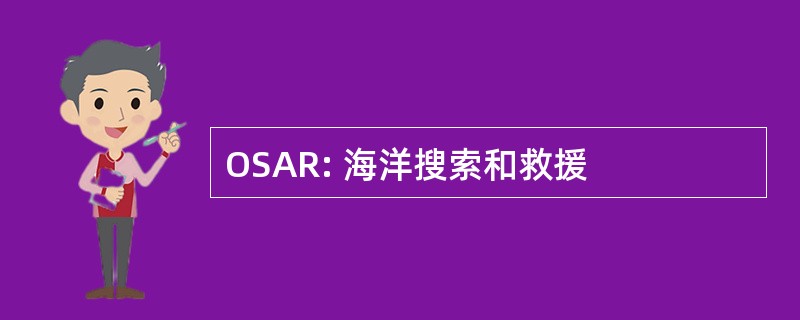 OSAR: 海洋搜索和救援