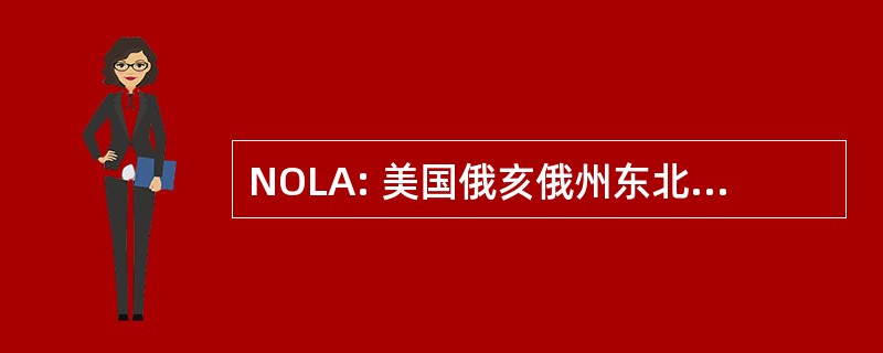 NOLA: 美国俄亥俄州东北部图书馆协会