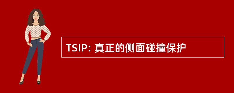 TSIP: 真正的侧面碰撞保护