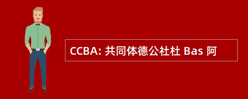 CCBA: 共同体德公社杜 Bas 阿