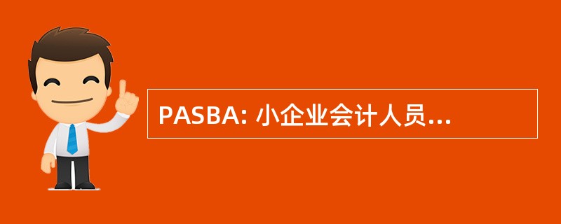 PASBA: 小企业会计人员的专业协会