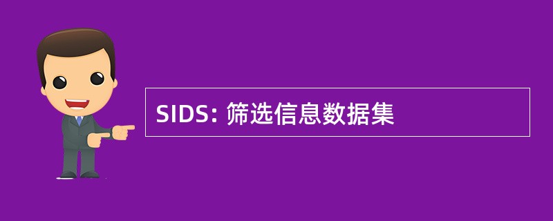 SIDS: 筛选信息数据集