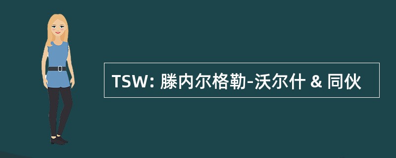 TSW: 滕内尔格勒-沃尔什 & 同伙