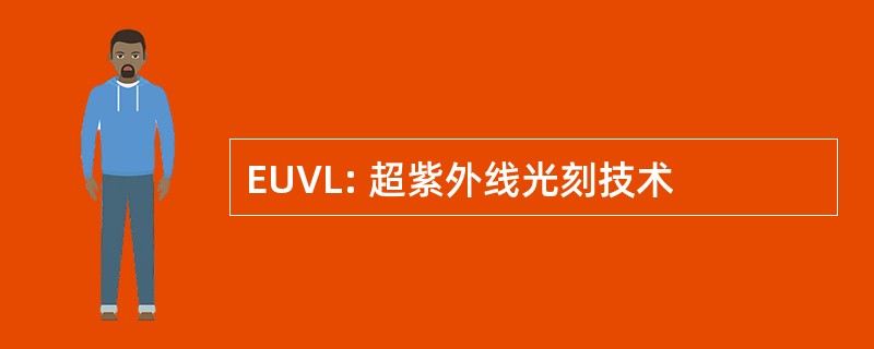 EUVL: 超紫外线光刻技术