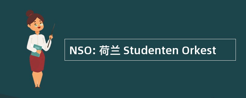 NSO: 荷兰 Studenten Orkest