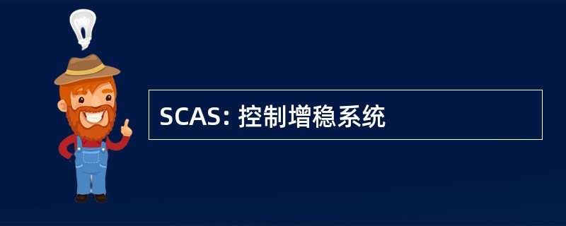 SCAS: 控制增稳系统