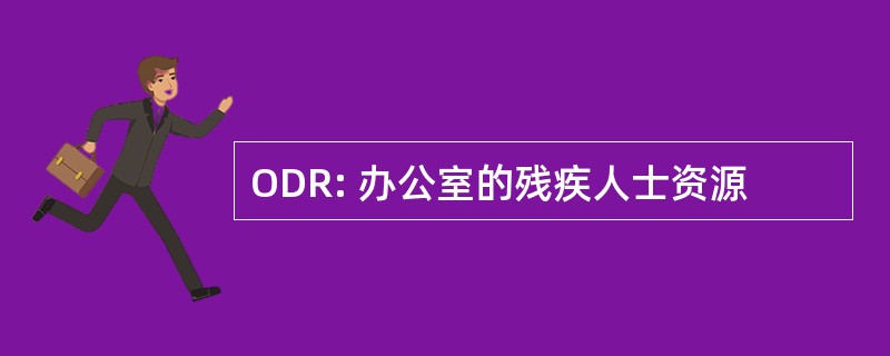 ODR: 办公室的残疾人士资源