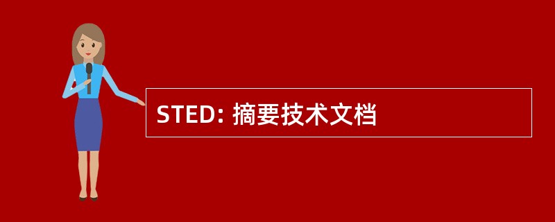 STED: 摘要技术文档