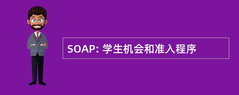 SOAP: 学生机会和准入程序