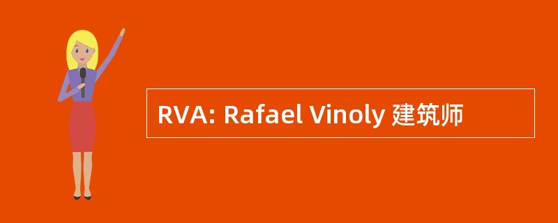 RVA: Rafael Vinoly 建筑师