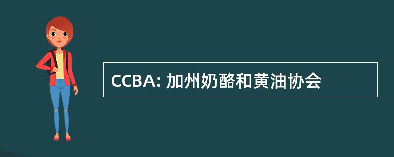 CCBA: 加州奶酪和黄油协会