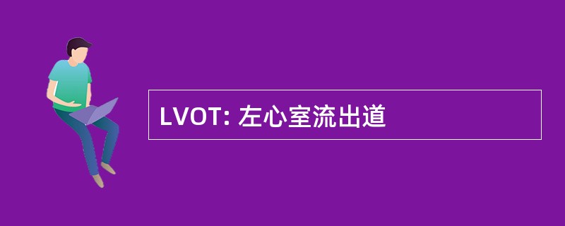 LVOT: 左心室流出道