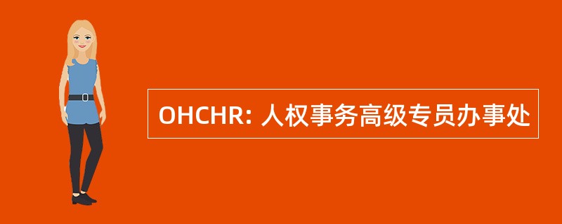 OHCHR: 人权事务高级专员办事处