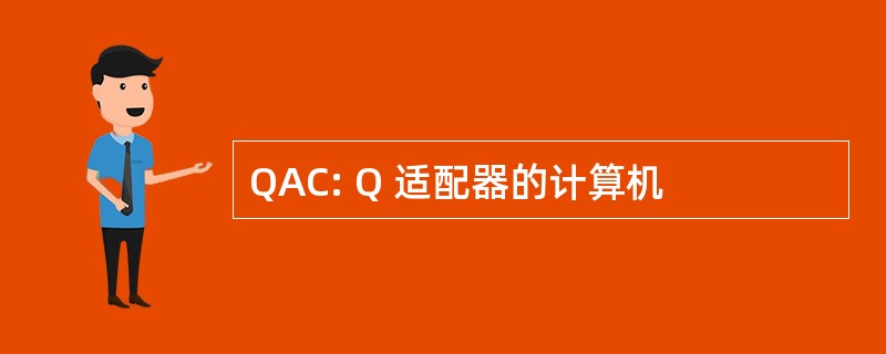 QAC: Q 适配器的计算机