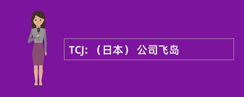 TCJ: （日本） 公司飞岛