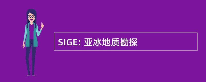 SIGE: 亚冰地质勘探