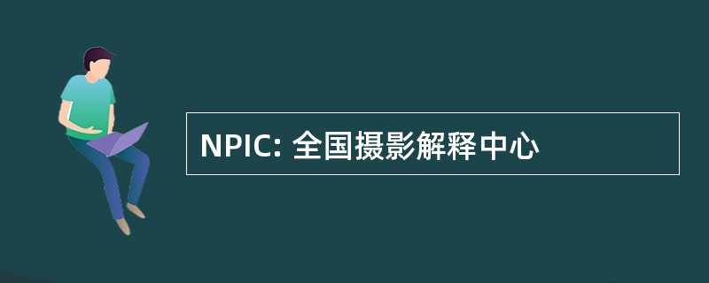 NPIC: 全国摄影解释中心