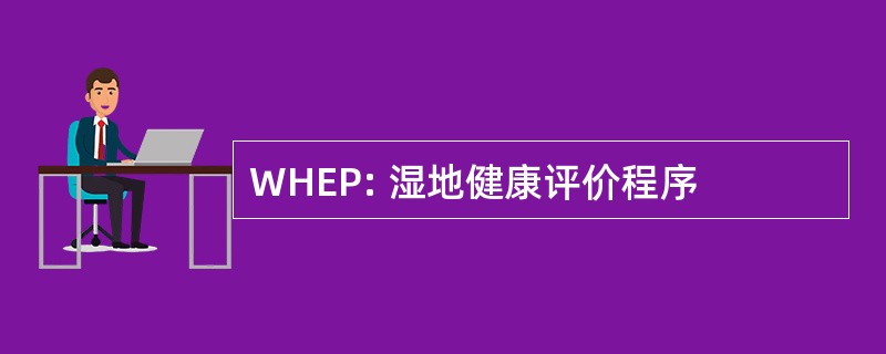 WHEP: 湿地健康评价程序