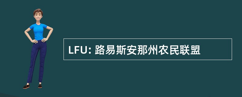 LFU: 路易斯安那州农民联盟