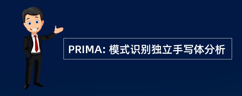 PRIMA: 模式识别独立手写体分析