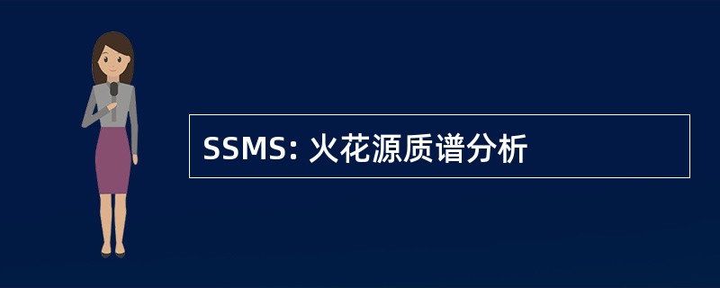 SSMS: 火花源质谱分析