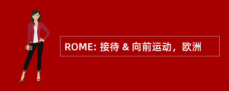 ROME: 接待 & 向前运动，欧洲