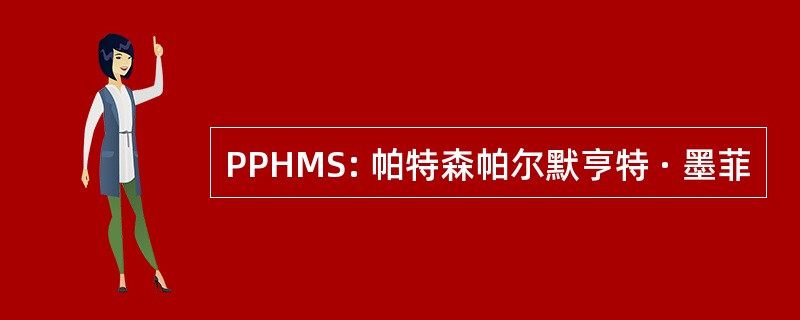 PPHMS: 帕特森帕尔默亨特 · 墨菲