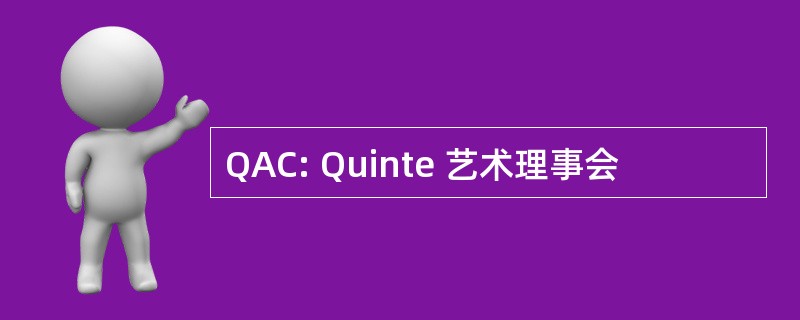 QAC: Quinte 艺术理事会