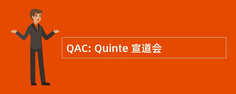 QAC: Quinte 宣道会