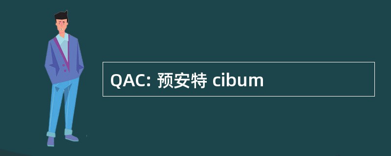 QAC: 预安特 cibum