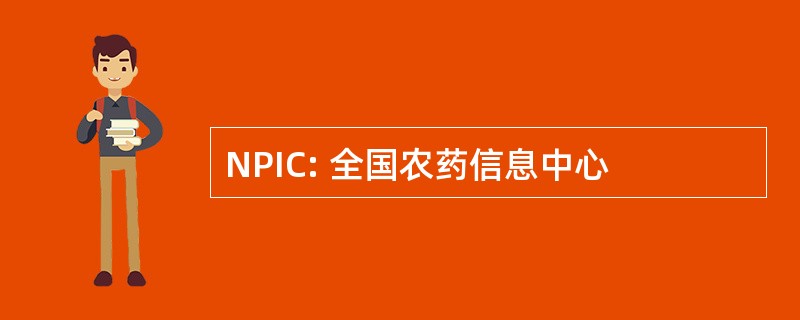 NPIC: 全国农药信息中心