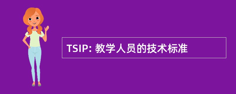 TSIP: 教学人员的技术标准