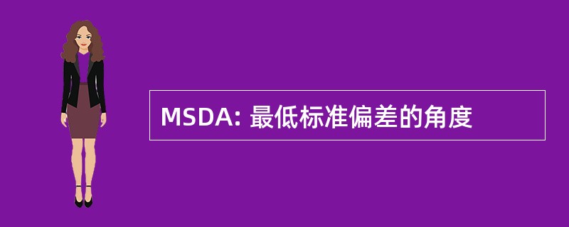 MSDA: 最低标准偏差的角度