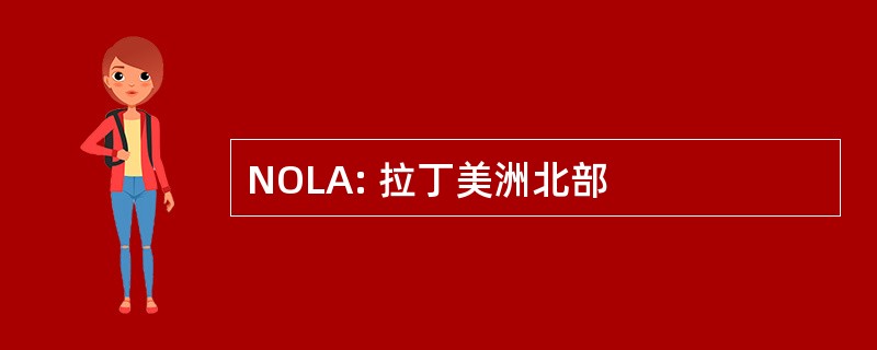 NOLA: 拉丁美洲北部