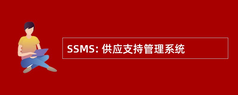 SSMS: 供应支持管理系统