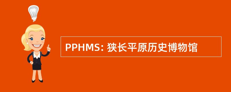 PPHMS: 狭长平原历史博物馆